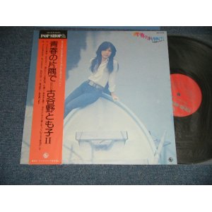 画像: 古谷野とも子 TOMOKO KOYANO - 青春の片隅で (Ex++/MINT )  / 1976 JAPAN ORIGINAL  Used  LP with OBI 