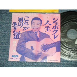 画像: 植木　等 HITOSHI UEKI  - これが男の生きる道　：しょぼくれ人生　(Ex-/Ex+) / 1960's  JAPAN ORIGINAL Used 7"Single 