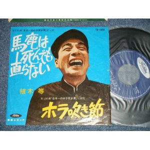 画像: 植木　等 HITOSHI UEKI  - 馬鹿は死んでも直らない　：ホラ吹き節(Ex-/Ex++)/ 1960's  JAPAN ORIGINAL Used 7"Single 