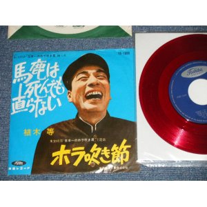 画像: 植木　等 HITOSHI UEKI  - 馬鹿は死んでも直らない　：ホラ吹き節(Ex+/Ex+++)/ 1960's  JAPAN ORIGINAL "RED WAX VINYL" Used 7"Single 