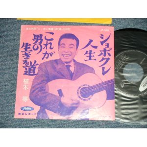 画像: 植木　等 HITOSHI UEKI  - これが男の生きる道　：しょぼくれ人生　(Ex+/Ex++) / 1960's  JAPAN ORIGINAL Used 7"Single 