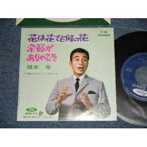 画像: 植木　等 HITOSHI UEKI  - 花は花でも何の花　：余裕がありゃこそ　(MINT-/MINT-) / 1960's  JAPAN ORIGINAL Used 7"Single 