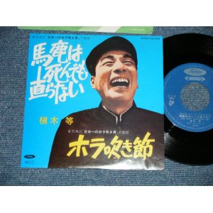 画像: 植木　等 HITOSHI UEKI  - 馬鹿は死んでも直らない　：ホラ吹き節(Ex+++/MINT)/ 1980's  JAPAN REISSUE Used 7"Single 