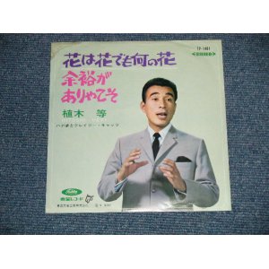 画像: 植木　等 HITOSHI UEKI  - 花は花でも何の花　：余裕がありゃこそ　(MINT-/MINT-) / 1960's  JAPAN ORIGINAL Used 7"Single 