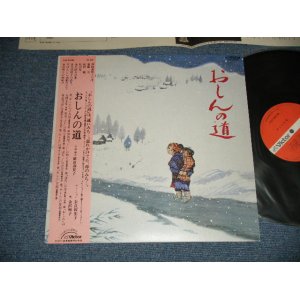 画像: 橋田壽賀子 (金沢明子、奈良岡朋子 ) - おしんの道 ( MINT-/MINT- )  / 1983 JAPAN ORIGINAL   Used LP  with OBI