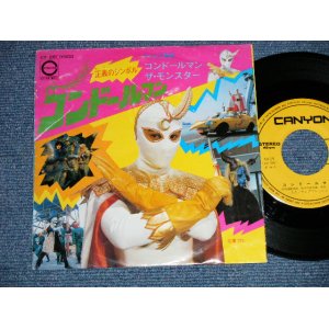 画像: TV特撮映画　TV TOKU-SATSU ヤングフレッシュYOUNG FRES H  コンドールマン : ザ・モンスター(VG/Ex+) / 1975 JAPAN ORIGINAL Used 7" Single シングル