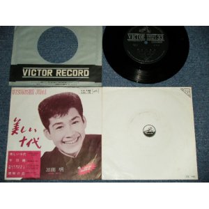 画像: 三田明 AKIRA MITA - 美しい十代 (Ex+/Ex+++)  / 1964  JAPAN ORIGINAL Used 7" EP