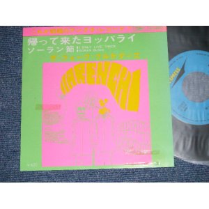 画像: フォーク・クルセダーズ FOLK CRUSADERS - 帰ってきたヨッパライ　：ソーラン節(Ex+++/MINT- ) /  JAPAN REISSUE  Used 7" Single