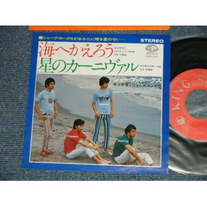 画像: シャープ・ホークス　THE SHARP HAWKS  - 海へ帰ろう　：星のカーニヴァル (MINT-/MINT) /  JAPAN REISSUE Used 7" シングル