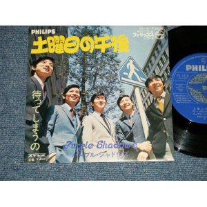 画像: パープル・シャドウズ PURPLE SHADOWS -  土曜日の午後：待ってしまうの ( Ex++/MINT- ) / 1960's JAPAN ORIGINAL Used  7" シングル