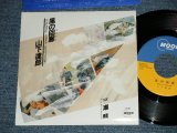 画像:  山下達郎 TATSURO YAMASHITA - 風の回廊コリドー　：潮騒 ( MINT/MINT )  1985 JAPAN ORIGINAL Used 7" Single