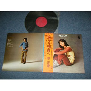 画像: 境　正章 MASAAKI SAKAI スパイダース　THE SPIDERS - 涙から明日へ (MINT-/MINT-)  / 1971 JAPAN ORIGINAL Used LP   with OBI 