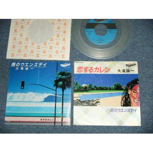 画像:  大滝詠一 OHTAKI EIICHI  - 恋するカレン　KOI SURU KAREN ( Ex+/MINT- )/ 1981 JAPAN ORIGINAL "PROMO Only CLEAR WAX Vinyl"  Used 7" Single  