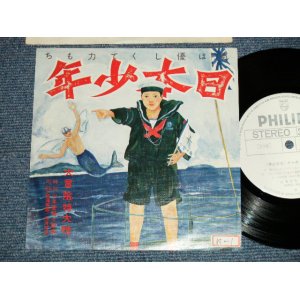 画像: あがた森魚　MORIO AGATA - 日本少年 ダイジェスト盤 (Ex++/MINT- STOFC, SWOBC) / 1975 JAPAN ORIGINAL "PROMO Only" Used 7" シングル