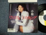 画像: AKIKO KOBAYASHI 小林明子 - KUCHIBIRU SWING くちびるスウィング (MINT-/MINT-) /  1987 Japan PROMO Used 7"45 