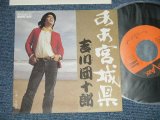 画像: 吉川団十郎 DANJURO KIKKAWA - ああ宮城県  AHA MIYAGI KEN (MINT/MINT-)/ 1976 JAPAN ORIGINAL   Used  7" Single