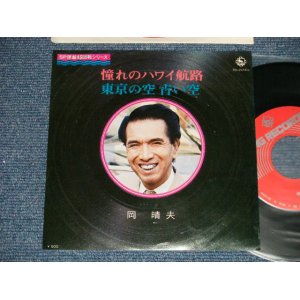 画像: 岡晴夫 HARUO OKA - A)憧れのハワイ航路 B)東京の空 青い空 (Ex+++/MINT-)  /  1976 JAPAN REISSUE  Used 7" Single 