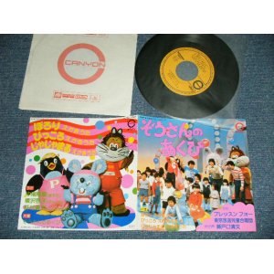 画像: ブレッスン・フォー -  ぞうさんのあくび   NHK”おかあさんといっしょ"(MINT-/MINT-) / 1982 JAPAN ORIGINAL Used 7" Single シングル 