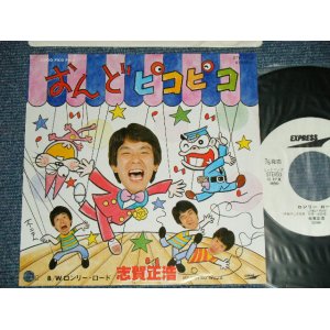 画像: 志賀正浩 SHIGA MASAHIRO -  A)おんどピコピコ　B)ロンリーロード ( Ex++/MINT)    / 1980 JAPAN ORIGINAL "WHTE LABEL PROMO"   Used 7" Single 