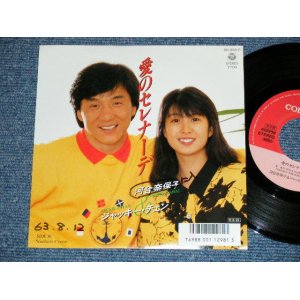 画像: 河合奈保子　＆ジャッキー・チェン NAOKO KAWAI & JACKIE CHAN - A)愛のセレナーデ  AI NO SERENADE  B) SOUTHERN CRUIS (Ex+/MINT  WOFC)  / 1988 JAPAN ORIGINAL "PROMO"   Used 7" Single 