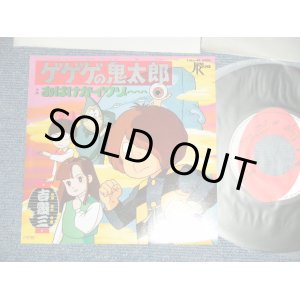 画像: アニメ ANIME ：吉幾三 YOSHI IKUZO   - A) ゲゲゲの鬼太郎 B) おばけがイクゾー(MINT-/MINT-)  / 1985 JAPAN ORIGINAL Used 7" Single シングル