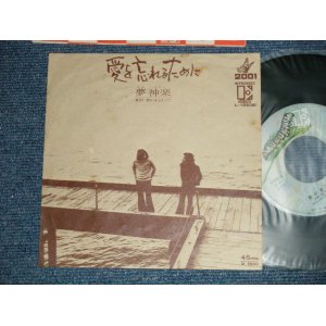 画像: 夢神楽 YUMEKAGURA - A)愛を忘れるために B)君がまぶしくて( Ex/Ex+++) / 1975 JAPAN ORIGINAL Used 7" Single 