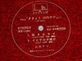 画像: 山内テツ  TETSU YAMAUCHI - 起きなサイ (ソノシート FLEXI-Disc) (ー/MINT- ) /  JAPAN ORIGINAL "PROMO Only" Used  7" Single  