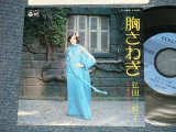 画像: 弘田三枝子　MIEKO HIROTA - A)胸さわぎ B) あなたの口紅(MINT-/MINT-)  / 1975 JAPAN ORIGINAL Used 7" Single  