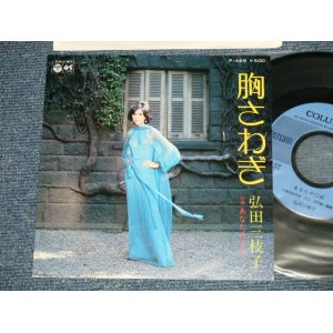 画像: 弘田三枝子　MIEKO HIROTA - A)胸さわぎ B) あなたの口紅(MINT-/MINT-)  / 1975 JAPAN ORIGINAL Used 7" Single  