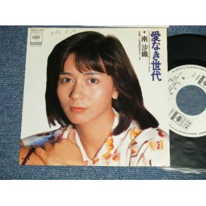 画像: 南　沙織 SAORI MINAMI - A) 愛なき世代 B) 九月のエピソード( Ex+++/Ex+++ Looks:Ex+ SWOFC, SPRAY MISTED) / 1978  JAPAN ORIGINAL "WHITE LABEL PROMO" Used 7"Single