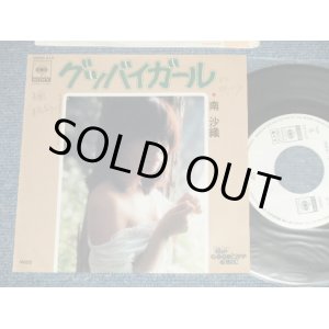 画像: 南　沙織 SAORI MINAMI - グッバイ ガール GOOD-BYE GIRL  A) 日本語 B)英語( Ex++/MINT- SWOFC, WOL) / 1978  JAPAN ORIGINAL "WHITE LABEL PROMO" Used 7"Single