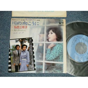 画像: 弘田三枝子　MIEKO HIROTA - A)川の向こうに B) 他人事みたいに(Ex++/Ex+ SWOFC, SPRAY Misted)  / 1976 JAPAN ORIGINAL "PROMO" Used 7" Single  