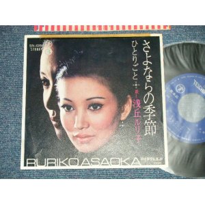 画像: 浅丘ルリ子 RURIKO ASAOKA - A) さよならの季節 B)  ひとりごと (Ex+/Ex++ TapeOC)  /   JAPAN ORIGINAL "PROMO" Used 7" 45 Single 