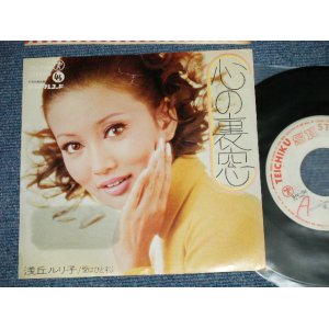 画像: 浅丘ルリ子 RURIKO ASAOKA - A) 心の裏窓   B)愛はひとすじ  (Ex+++/Ex+++ WOL)  /   JAPAN ORIGINAL " "WHITE LABEL PROMO" Used 7" 45 Single 