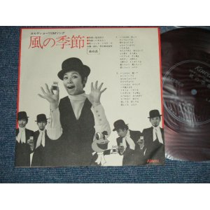 画像: ピンキー＆キラーズ　PINKY & KILLERS - 風の季節 (コルゲンコーワ　PROMO ONLY FLEXI-DISC ソノシート）(Ex++/MINT-)  / 1968? JAPAN ORIGINAL "PROMO Only" used 7" Flexi-Disc  