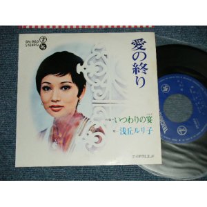 画像: 浅丘ルリ子 RURIKO ASAOKA - A)藍の終り B)いつわりの宴  (Ex++/Ex+++ WOL)  /   JAPAN ORIGINAL  Used 7" 45 Single 