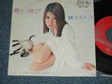 画像: 篠 ヒロコ HIROKO SHINO  - A)悪い遊び   B)ふり返って   ( MINT-/MINT-)  /  1970 JAPAN ORIGINAL Used 7" 45 Single 