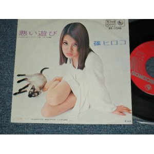 画像: 篠 ヒロコ HIROKO SHINO  - A)悪い遊び   B)ふり返って   ( MINT-/MINT-)  /  1970 JAPAN ORIGINAL Used 7" 45 Single 