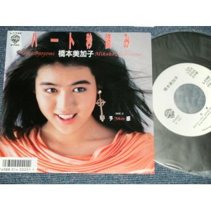 画像: 橋本美加子 MIKAKO HASHIMOTO - A) ハート秒読み B) 予感 (MINT/MINT) /  1986 JAPAN ORIGINAL "WHITE LABEL PROMO" Used 7" 45 Single  