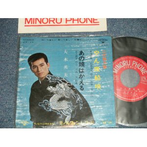 画像: 大木英夫 HIDEO OHKI OOKI - A) やん衆舟唄   B) あの娘はかえる (Ex+++/MINT-) / 1966 JAPAN ORIGINAL Used 7" Single