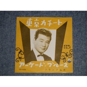 画像: フランク永井 FRANK NAGAI - A)東京かチート B) アーケード・ブルース(ExMINT- TEAROFC) / 1960  JAPAN ORIGINAL  Used 7"  Single シングル