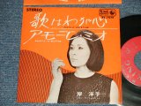 画像: 岸 洋子 YOKO KISHI - A) 唄はわが心 B) アモーレ・ミオ AMMORE MIO (Ex++/Ex+++) 　/ 1965  JAPAN ORIGINAL Used 7"45 Single 