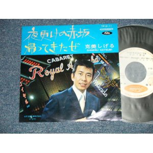 画像: 克美しげる SHIGERU KATSUMI - A) 夜更けの赤坂  B) 帰って来たぜ (Ex+++/Ex+++) / 1960's JAPAN ORIGINAL "WHITE LABEL PROMO" Used 7" Single