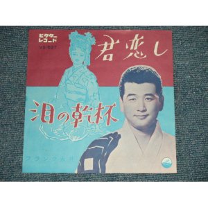 画像: フランク永井 FRANK NAGAI - A) 君恋しB) 泪の乾杯 (MINT-/MINT-) / 1960  JAPAN ORIGINAL  Used 7"  Single シングル1