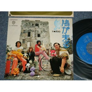 画像: ZOO -  A)鳩が来る　B)エトセトラ  作曲：加瀬邦彦( Ex+/Ex++  TapeOC) / 1973 JAPAN ORIGINAL "BLUE LABEL PROMO" Used 7" Single