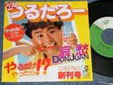 画像: 片岡つるたろー TSURUTARO KATAOKA - A)哀愁DON JUN   B)やるだけやったら(MINT-/MINT- )   /  1982 JAPAN ORIGINAL    Used 7" 