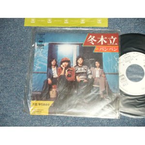 画像: バンバン BANG BANG - A)冬木立  B)待ちあわせ (Ex+++/MINT-) / 1970's JAPAN ORIGINAL "WHITE LABEL PROMO" Used 7" シングル Single 