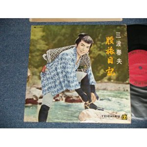 画像: 三波春夫 HARUO MINAMI - 股旅日記 (Ex++/Ex++ Looks:Ex+++)  /  1959 JAPAN ORIGINAL Used 10" LP 