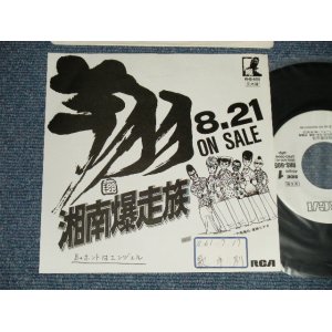 画像: 翔（横浜銀蝿） SYO - A)湘南暴走族  B) ホントはエンジェル (Ex+/MINT- STOFC) /1981 JAPAN ORIGINAL "PROMO Only" Used 7" Single