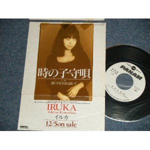 画像: イルカ  IRUKA - A) 時の子守唄 B) 想いでをそばに置いて ( Ex/Ex++ )  / 1989 JAPAN ORIGINAL "PROMO ONLY"   Used 7" Single 